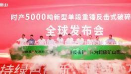 鑫金山時產(chǎn)5000噸超級破碎機震撼發(fā)布！