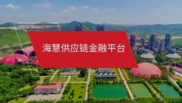 ?；酃?yīng)鏈金融微信小程序“海享用”正式上線(xiàn)！