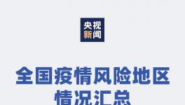 ?緊急！82條高速封閉！64地區(qū)被列入風險區(qū)！