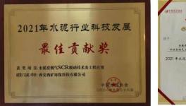 西礦環(huán)保這一項目榮獲“2021年水泥行業(yè)科技發(fā)展最佳貢獻獎”！