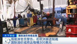 警告！原油或升至300美元/桶！俄官員發(fā)預警！