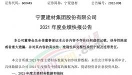 寧夏建材業(yè)績快報：2021年凈利同比下降16.96%！