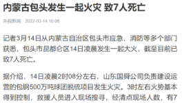 包鋼集團突發(fā)火災事故，致7人死亡！
