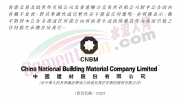 中建材兩位副總裁辭任！
