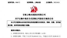 上峰水泥擬斥資2億至3億元回購(gòu)股份！