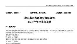 冀東水泥2021年凈利28.1億，下滑1.4%！2021年發(fā)生三件大事！