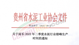 注意！這一地區(qū)水泥錯(cuò)峰時(shí)間再次延長！