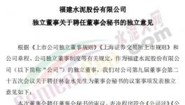 剛剛！福建水泥聘任新董秘！