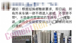 禁止進(jìn)入！水泥恐要降價！