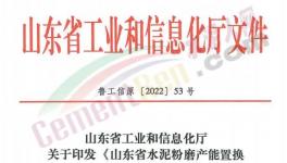 4月1日實(shí)施！山東省水泥粉磨產(chǎn)能置換實(shí)施辦法發(fā)布！