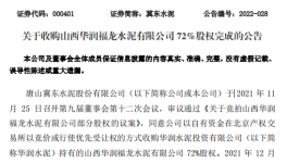 冀東水泥完成100%持股“華潤福龍水泥”！