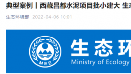 批小建大，破壞生態(tài)！高爭(zhēng)、海螺、海通水泥被點(diǎn)名！