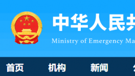 7人死亡！國務(wù)院安委辦通報一起較大責(zé)任事故！