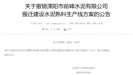 8000t/d、10000t/d兩條水泥熟料生產(chǎn)線搬遷建設公告被撤銷！