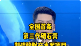 全國首條第三代磷石膏制硫酸聯(lián)產(chǎn)水泥項(xiàng)目投產(chǎn)！
