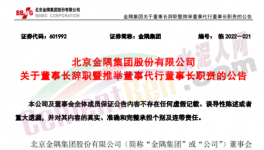 快訊！金隅董事長辭職！