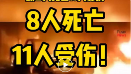 8人死亡，11人受傷！一水泥廠發(fā)生重大沖突事故！