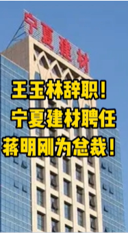 大事！寧夏建材、福建水泥高層人事變動！