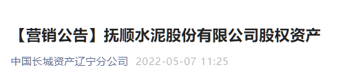 又一家水泥企業(yè)破產(chǎn)重整 ，股權(quán)公開出售！