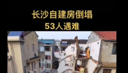 慘??！自建房倒塌事故致53人死亡！