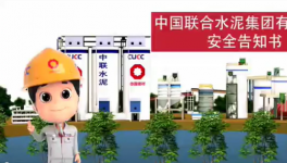 搬好小板凳，中聯(lián)水泥安全小劇場來了！