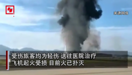 突發(fā)！重慶機場一飛機沖出跑道起火，多名旅客受傷！