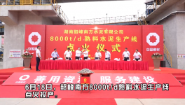 韶峰南方8000t/d熟料水泥生產(chǎn)線點(diǎn)火投產(chǎn)！