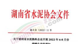 湖南、江西共112條熟料生產(chǎn)線即日起開啟夏季錯峰！ 