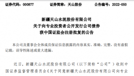 天山水泥公開發(fā)行不超過100億元公司債券！