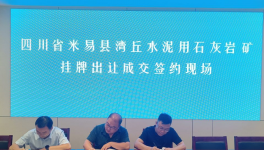 又一家水泥企業(yè)以“最高價”拍下石灰石礦采礦權！