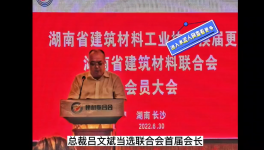 中南水泥董事長呂文斌當(dāng)選湖南省建材聯(lián)合會首屆會長！