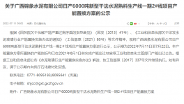 錦象水泥2#線6000t/d產(chǎn)能置換方案公示！