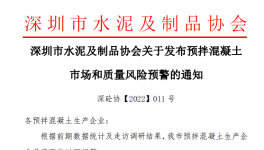 深圳市混凝土企業(yè)面臨多個(gè)問題，協(xié)會(huì)發(fā)預(yù)警通知！