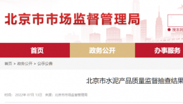 北京市場監(jiān)管：這三個(gè)批次水泥質(zhì)量不合格！