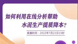 明日開講：行家支招--如何使用在線分析協(xié)助降低生產(chǎn)成本？