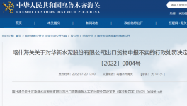 華新水泥出口“?；贰蔽聪蚝ｊP(guān)如實(shí)申報，被處罰！