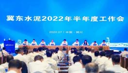 冀東水泥半年會(huì)！董事長(zhǎng)孔慶輝要求高標(biāo)準(zhǔn)做好下半年工作！