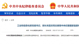 工信部部長肖亞慶被查！