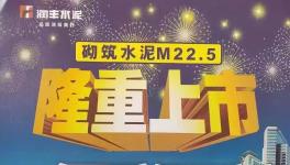 華潤(rùn)砌筑M22.5隆重上市，與其他水泥的區(qū)別在哪里？