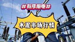 出手！海螺、中建材、金隅冀東、紅獅十大龍頭集體漲價！