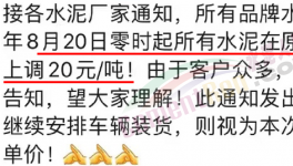 排隊！“搶購”水泥！漲價有“套路”！