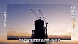 大起底！水泥行業(yè)頹勢還要多久？