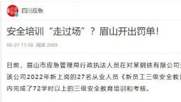一天完成72學(xué)時(shí)培訓(xùn)？安全培訓(xùn)“走過(guò)場(chǎng)”被重罰！
