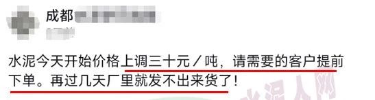 又漲30元！限量供應！水泥經(jīng)銷商發(fā)“備貨”通知！
