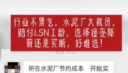 “逼退”員工！水泥工人要降薪了！