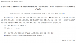 叫停！政策變動觸發(fā) 4500 噸熟料線撤銷申請