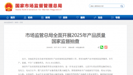 市場監(jiān)管總局開啟2025年國抽！抽查新標(biāo)準(zhǔn)同步發(fā)布！