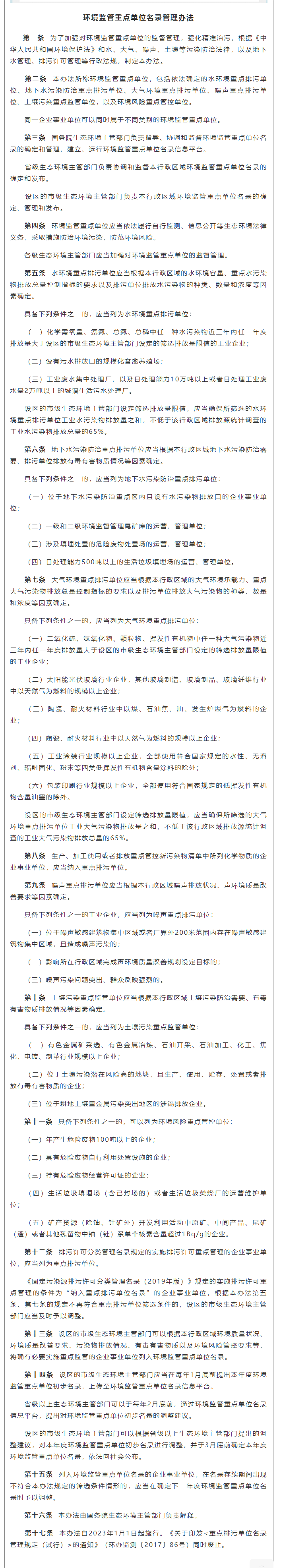 政策速遞 ▏《環(huán)境監(jiān)管重點單位名錄管理辦法》發(fā)布，將于2023年實施.png